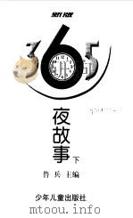365夜故事（下）（1998年12月第1版 PDF版）