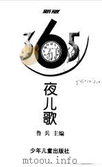 365夜儿歌（1998 PDF版）