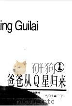 爸爸从Q星归来（1999 PDF版）