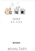 红与黑（1997 PDF版）