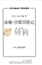汤姆·沙耶历险记（1999 PDF版）