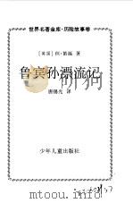 鲁宾孙漂流记（1999 PDF版）