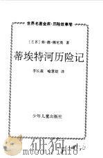 世界名著金库 历险故事卷--蒂埃特河历险记 1999 PDF电子版封面 7532437949 (巴西)弗德,儒尼奥