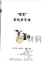 搞定爸妈并不难（1999 PDF版）