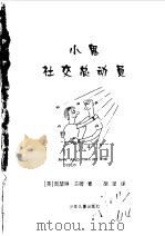 小鬼社交总动员（1999 PDF版）