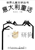 意大利童话（1995 PDF版）