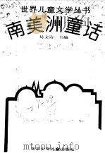 南美洲童话（1995 PDF版）