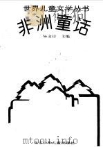非洲童话（1995 PDF版）