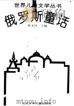 俄罗斯童话（1995 PDF版）