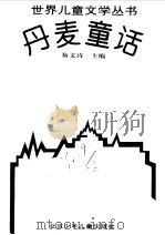 丹麦童话（1995 PDF版）