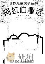 阿拉伯童话（1995 PDF版）
