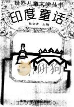 印度童话（1995 PDF版）