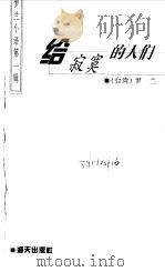 给寂寞的人们 1998 PDF电子版封面 7806157557 罗兰著