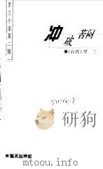 冲破苦闷（1998 PDF版）