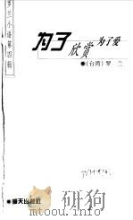 为了欣赏为了爱（1998 PDF版）