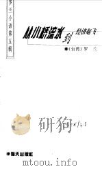 从小桥流水到经济起飞（1998 PDF版）