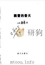 飘雪的春天 1998 PDF电子版封面 7806157786 罗兰著