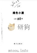 绿色小屋（1998 PDF版）