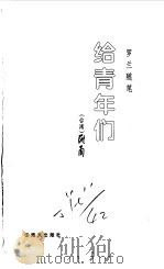 罗兰随笔  给青年们（1998 PDF版）