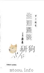 罗兰随笔  生活漫谈（1998 PDF版）