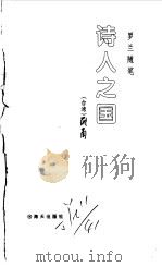罗兰随笔  诗人之国（1998 PDF版）