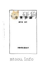 炎黄子孙四百轶事-唐寅学画 1982 PDF电子版封面 腾明道