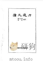 炎黄子孙四百轶事-蒲元造刀 1982 PDF电子版封面 顾承德,肖纪