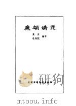 廉颇请罪 1980 PDF电子版封面 莫英,杜相枕编写