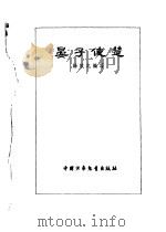 晏子使楚 1980 PDF电子版封面 11056·59 杨牧之编写;孟庆江插图