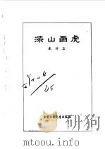 深山画虎（1979 PDF版）