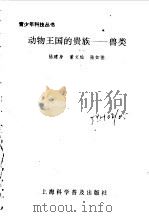 动物王国的贵族-兽类（1994 PDF版）