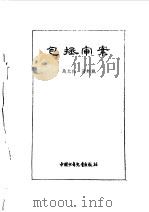 炎黄子孙四百轶事-包丞审案 1984 PDF电子版封面 马允伦,马邦城