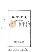 炎黄子孙四百轶事-王翦伐楚 1983 PDF电子版封面 7500712510;7500712510 陈先义