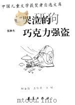 哭泣的巧克力强盗（1995 PDF版）