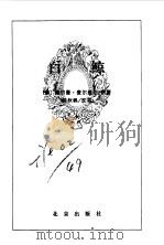 白鲸（1996年09月第1版 PDF版）