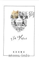 丛林奇谈  上下（1996 PDF版）