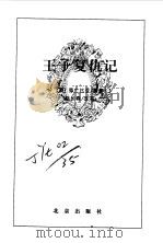 王子复仇记（1996年09月第1版 PDF版）