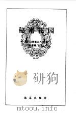 秘密花园（1996年09月第1版 PDF版）