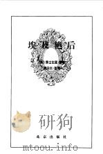 埃及艳后（1996年09月第1版 PDF版）