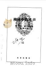 柳林中的风声（1996年09月第1版 PDF版）
