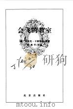 会飞的教室 1996年09月第1版 PDF电子版封面 (德)艾利克 卡斯特纳 邓美华改写