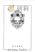 孤雏泪（1996年09月第1版 PDF版）