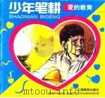 爱的教育  少年笔耕（1999 PDF版）