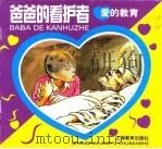 爱的教育  爸爸的看护者（1999 PDF版）