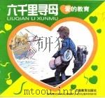 爱的教育  六千里寻母（1999 PDF版）