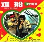 爱的教育  难船（1999 PDF版）