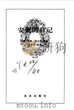 安妮的日记（1996年09月第1版 PDF版）