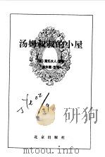 汤姆叔叔的小屋（1996年09月第1版 PDF版）