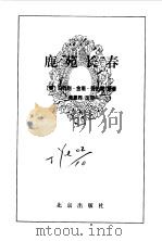 鹿苑长春（1996年09月第1版 PDF版）