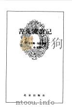 苦儿流浪记（1996年09月第1版 PDF版）